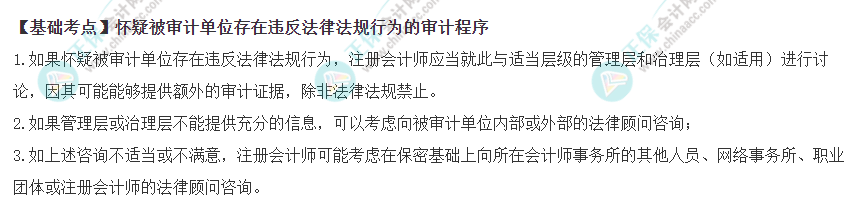 2022年注会《审计》基础阶段必背知识点（四十八）