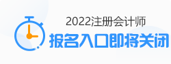 注会报名即将结束