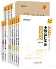 【五一假期不停转】2022中级会计超全学习指南汇总重磅来袭