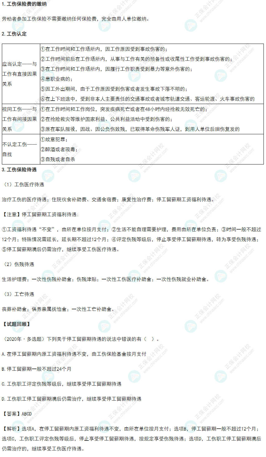 2022年《经济法基础》高频考点：工伤保险