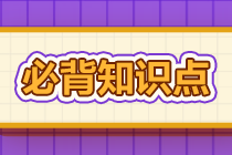 2022年注会《审计》基础阶段必背知识点（七十）