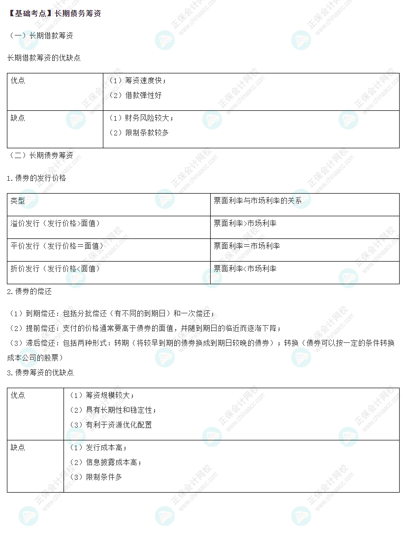 2022注会《财管》基础备考阶段必备考点