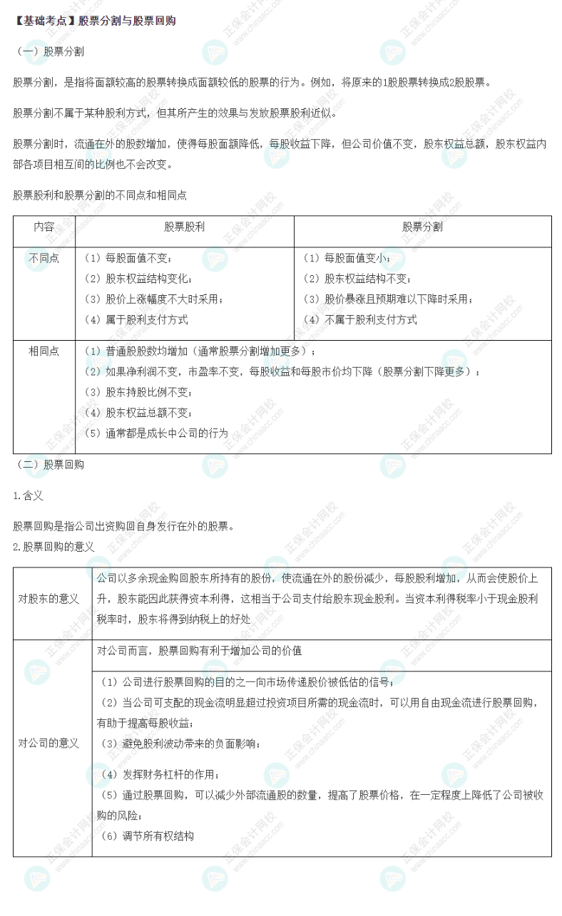 2022注会《财管》基础备考阶段必备考点