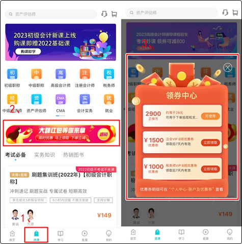 初级会计er：听说网校新人可以领取优惠券？在哪？怎么领？（手机端）