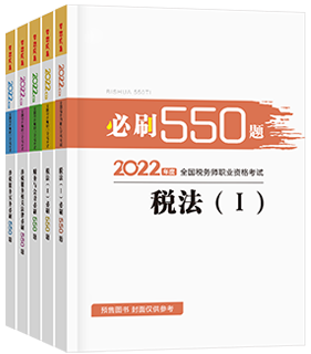 全科必刷550题