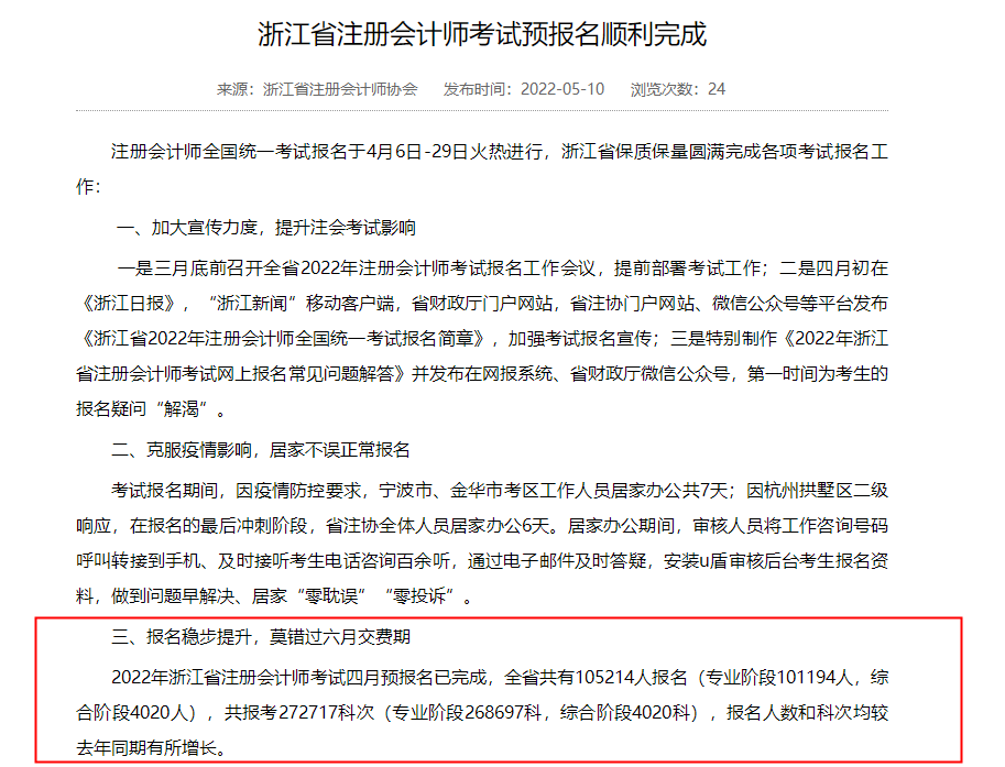 浙江地区注会专业阶段报名人数达10.1w！你做好竞争准备了吗？