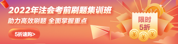 2022年注会刷题集训班新课上线5折购