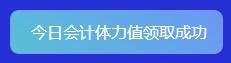 重大通知！2022年注会答题闯关赛已开始！速来参与赢好礼！