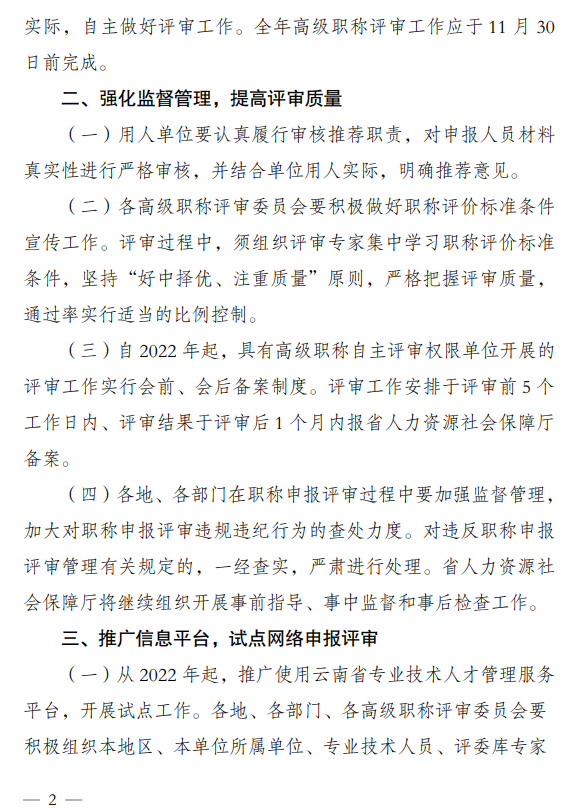 云南做好2022年度全省高级职称评审工作的通知