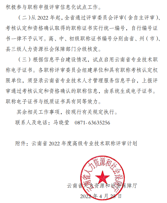 云南做好2022年度全省高级职称评审工作的通知