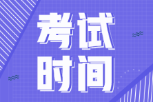 广东省2022年初级会计考试定了吗？