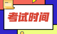 浙江省2022年初级会计6月份会考试吗？