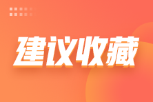 初级会计自由模考15日截止！看完这些答题技巧再去测试！