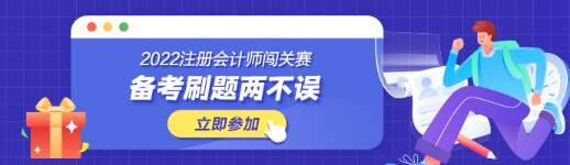 参加注会闯关赛体力值不够？一招帮你解决！