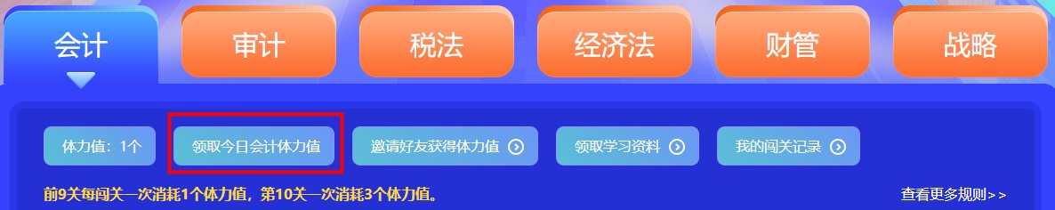 参加注会闯关赛体力值不够？一招帮你解决！