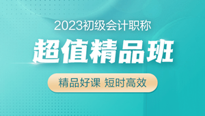 2023初级会计超值精品班火热招生中 6大配套习题 助力备考！