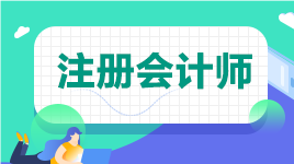 河北石家庄2022注会考试时间等详情快来了解下