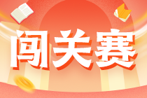 【注会答题闯关赛】5月19-24日 高志谦等6位老师实力解析试卷