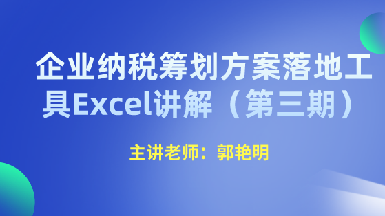 企业纳税筹划方案落地工具Excel讲解（第三期）