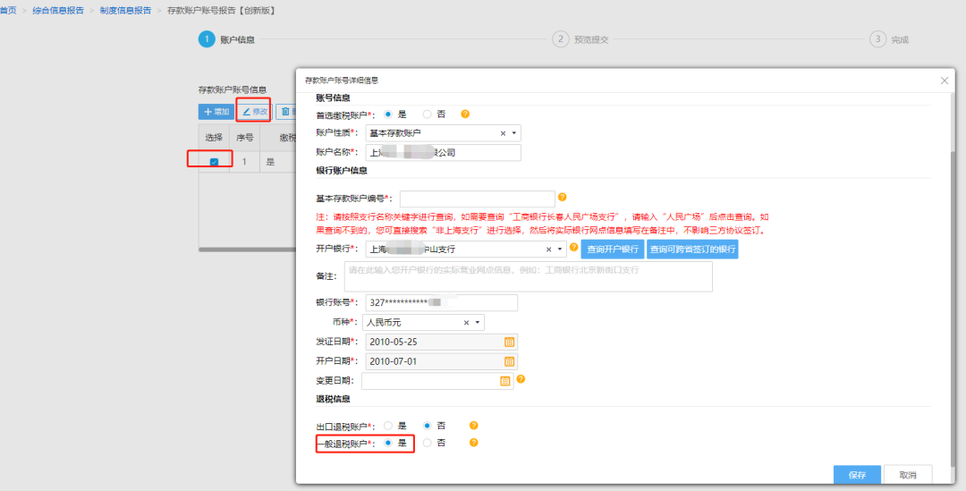 @企业财务，退税账户如何新增或修改？操作指南来了