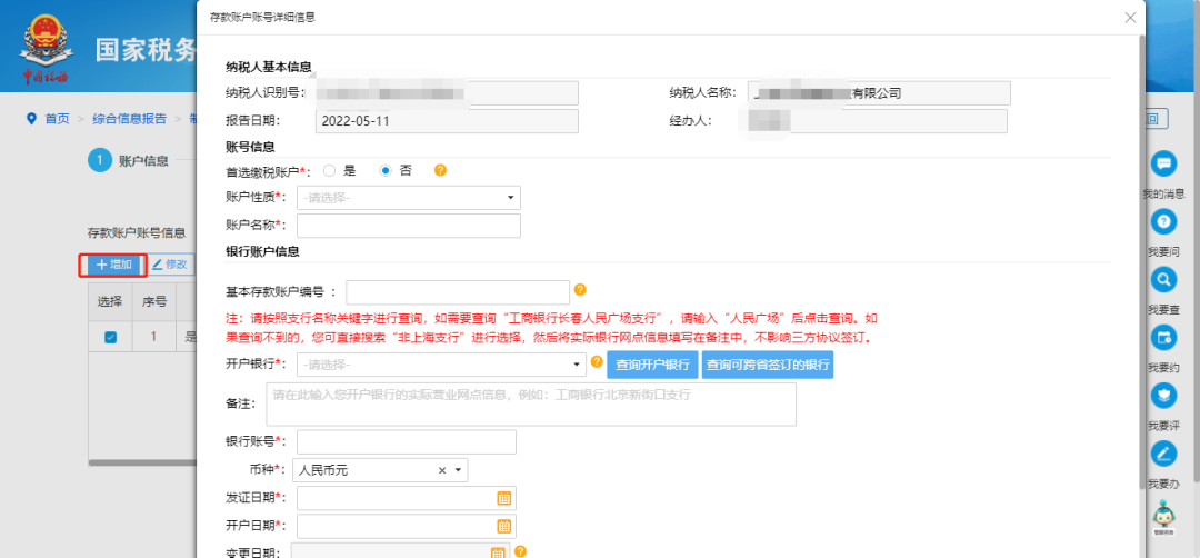 @企业财务，退税账户如何新增或修改？操作指南来了