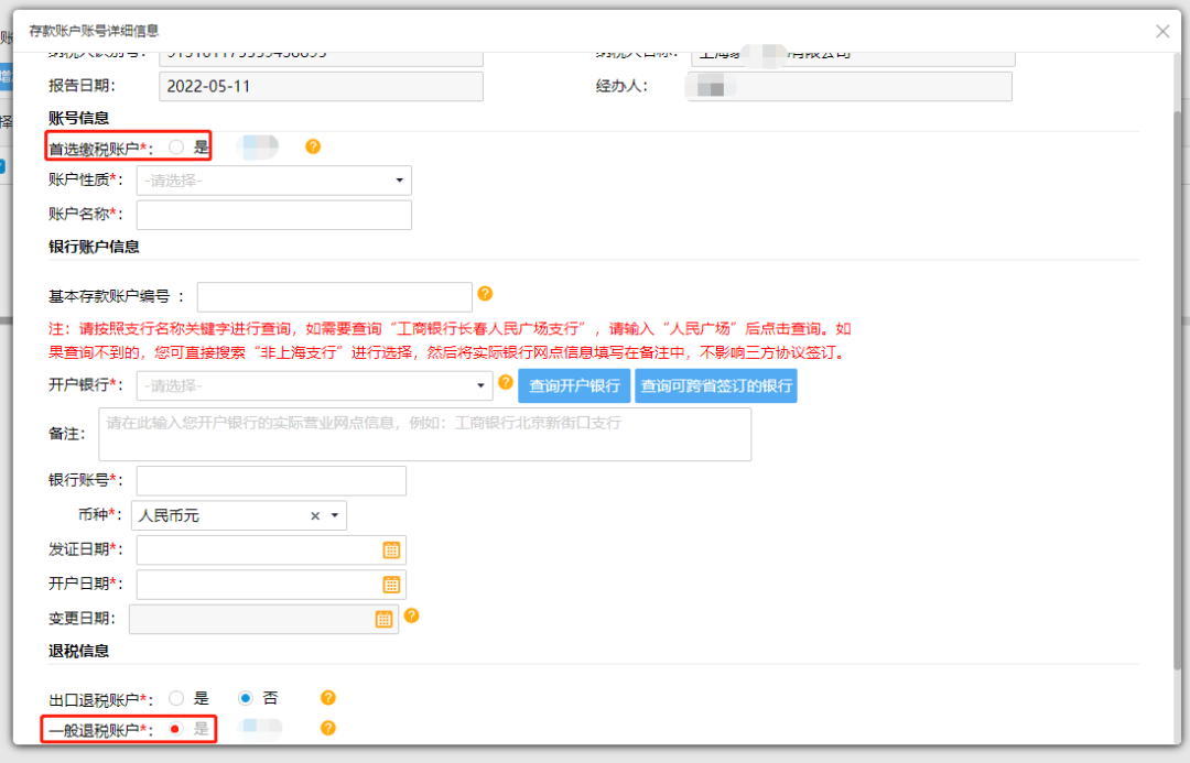 @企业财务，退税账户如何新增或修改？操作指南来了