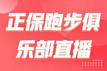 【直播】新手跑友如何科学开启跑姿及力量训练？