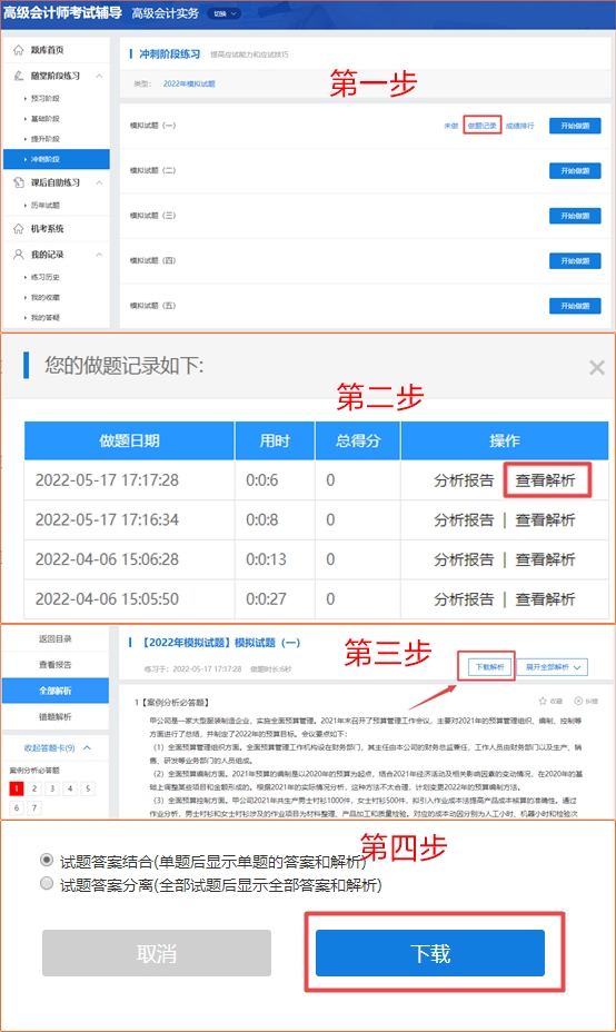 网校高级会计师模拟试题如何下载？