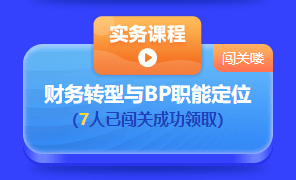 中级会计答题闯关赛第一天 已有超千人参与 就等你啦！