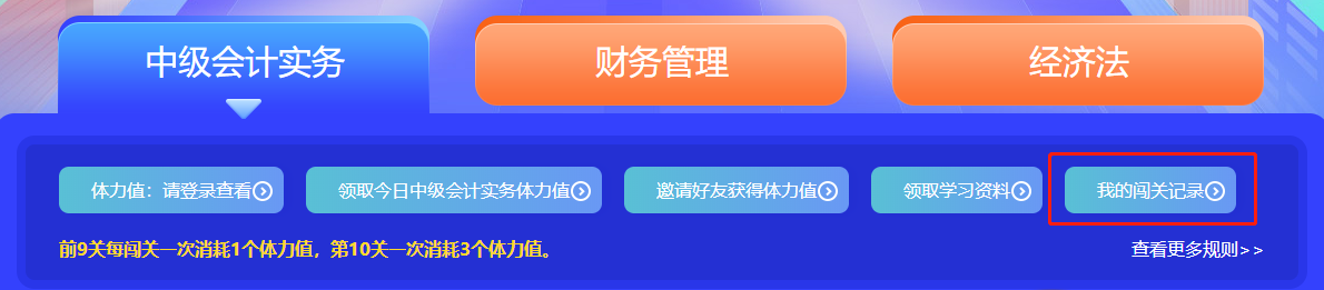 中级会计答题闯关赛第一天 已有超千人参与 就等你啦！