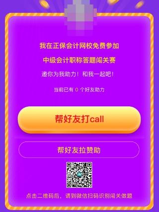 中级会计答题闯关赛第一天 已有超千人参与 就等你啦！