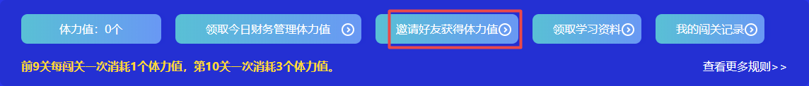 捉急！中级会计答题闯关正开心 体力值不够了怎么办？！