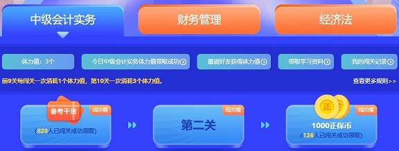 中级会计答题闯关赛首日开赛参赛近千人 边学边赢礼！