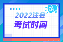 山西2022年注会考试时间