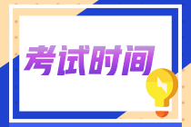 青海省2022注会考试时间