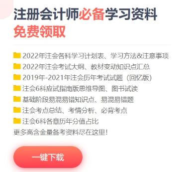 备考CPA缺少可靠的备考资料怎么办？这些干货免费领！