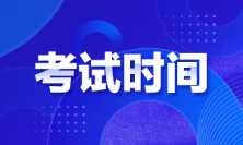 江西2022年初级会计考试时间是啥时候？