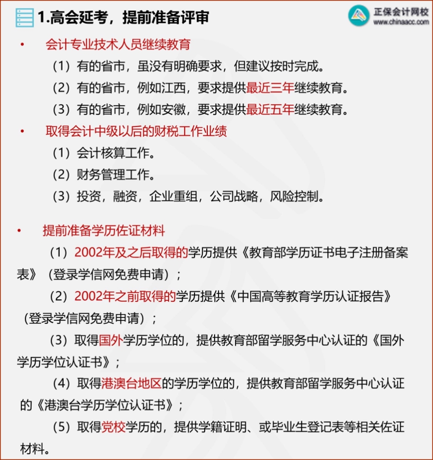 2022年高会延考 需从这几方面提前准备评审！