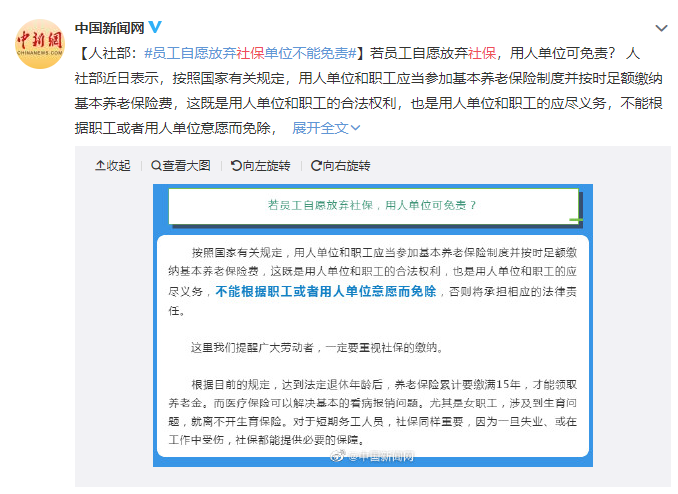 人社部：员工自愿放弃社保，将向单位追责