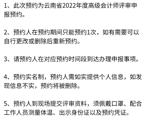 云南2022高会评审申报预约注意事项