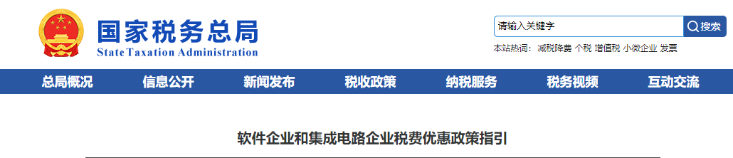 软件企业和集成电路企业税费优惠政策指引