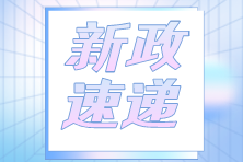 快讯！关于实施住房公积金阶段性支持政策的通知