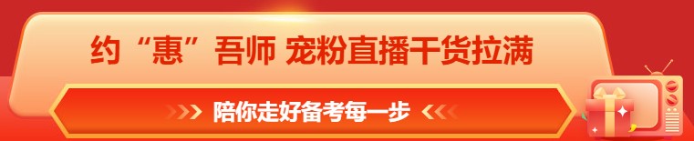 618年中钜惠 注会课程&图书这样买更合算！免息再减币&券