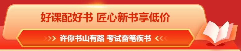 618年中钜惠 注会课程&图书这样买更合算！免息再减币&券