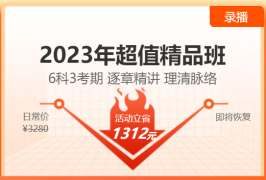 【6·18新课钜惠】2023注会超值精品班新课上线！6折优惠等你来！