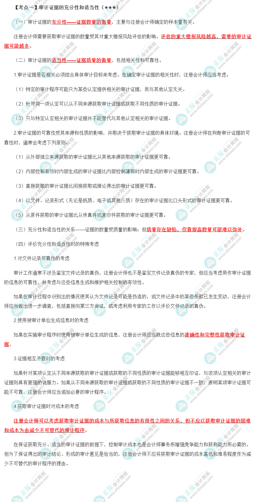 2022年注会《审计》第三章高频考点1：审计证据的充分性和适当性