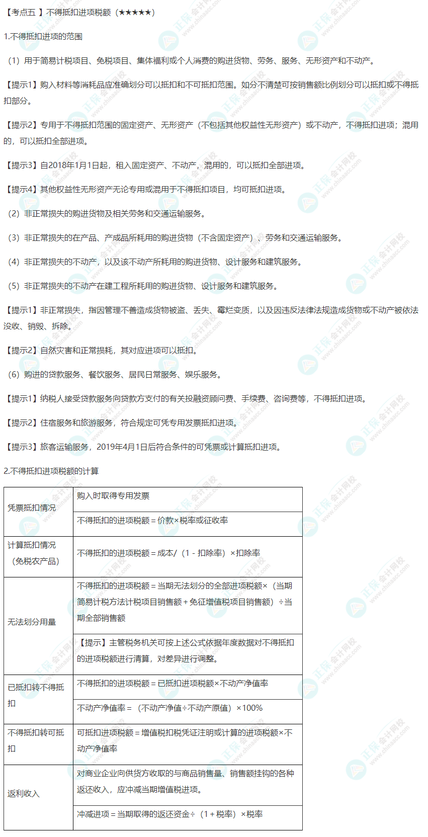 2022年注会《税法》第二章高频考点5：不得抵扣进项税额