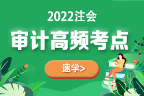 2022年注会《审计》第五章高频考点1：信息技术中的一般控制和应用控制测试