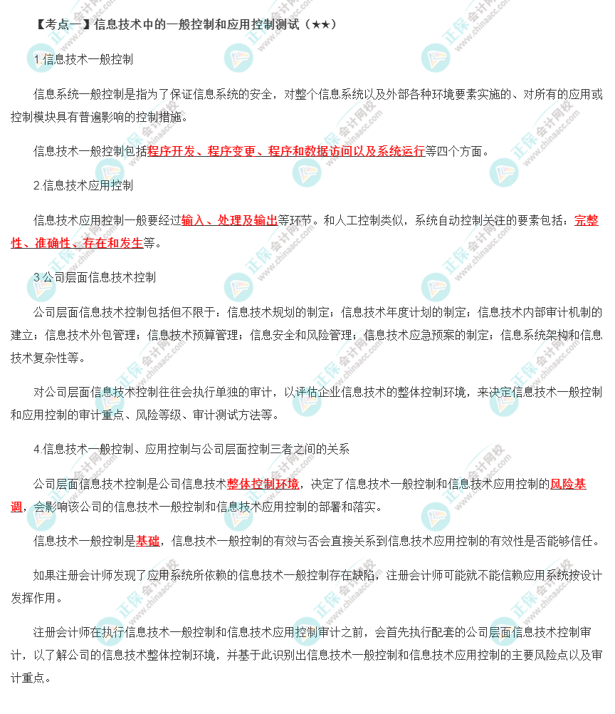 2022年注会《审计》第五章高频考点1：信息技术中的一般控制和应用控制测试