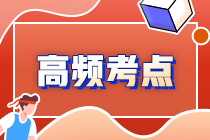 2022年注会《审计》第六章高频考点2：审计工作底稿的归档